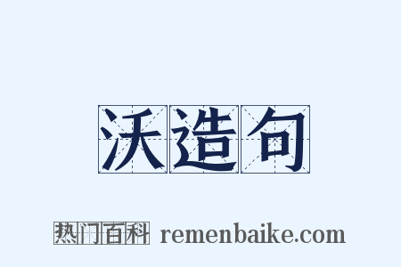 沃造句是什么意思的图片